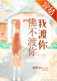 佛不渡你我渡你